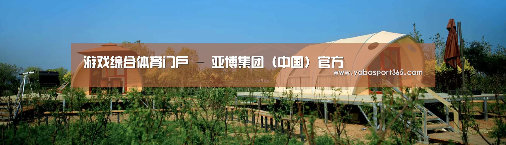 中英双语户外篷房帐篷睡袋网站模板