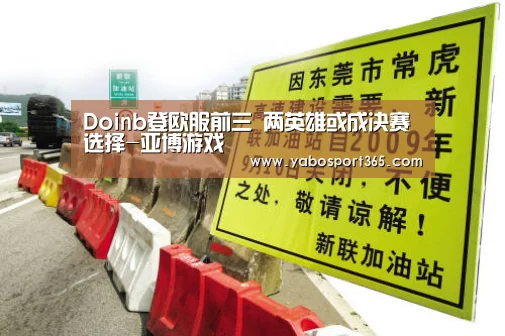 Doinb登欧服前三 两英雄或成决赛选择-亚博游戏(图2) 亚博游戏