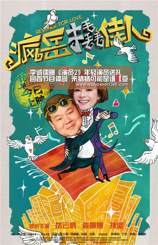 李诚儒曝《演员2》年轻演员送礼 回首节目体现 来猜猜可能是谁【亚博导航】(图1) 亚博游戏