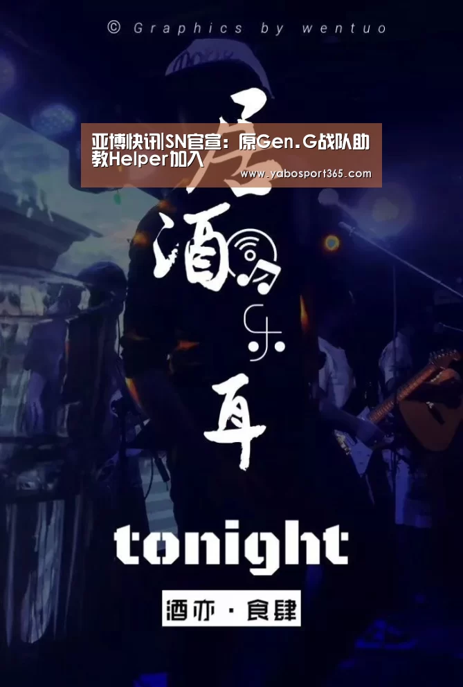 亚博快讯|SN官宣:原Gen.G战队助教Helper加入(图1) 亚博游戏