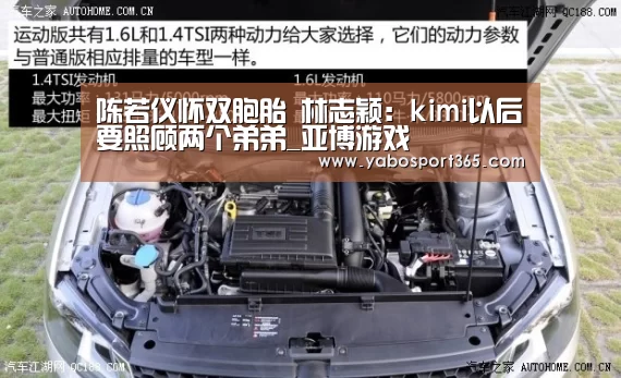陈若仪怀双胞胎 林志颖:kimi以后要照顾两个弟弟_亚博游戏(图1) 亚博游戏