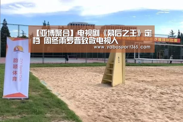 【亚博聚合】电视剧《幕后之王》定档 周冬雨罗晋致敬电视人(图1) 亚博聚合
