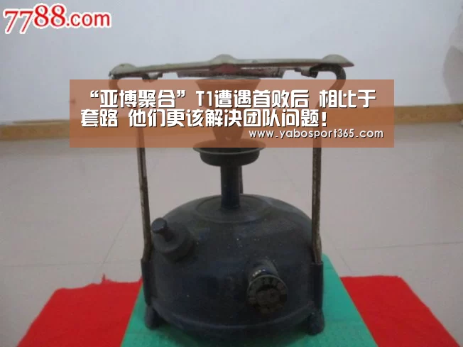 “亚博聚合”T1遭遇首败后 相比于套路 他们更该解决团队问题!(图4) 亚博聚合