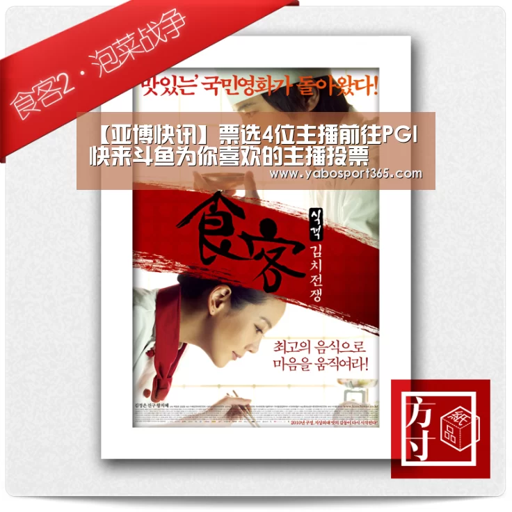【亚博快讯】票选4位主播前往PGI 快来斗鱼为你喜欢的主播投票(图2) 亚博快讯