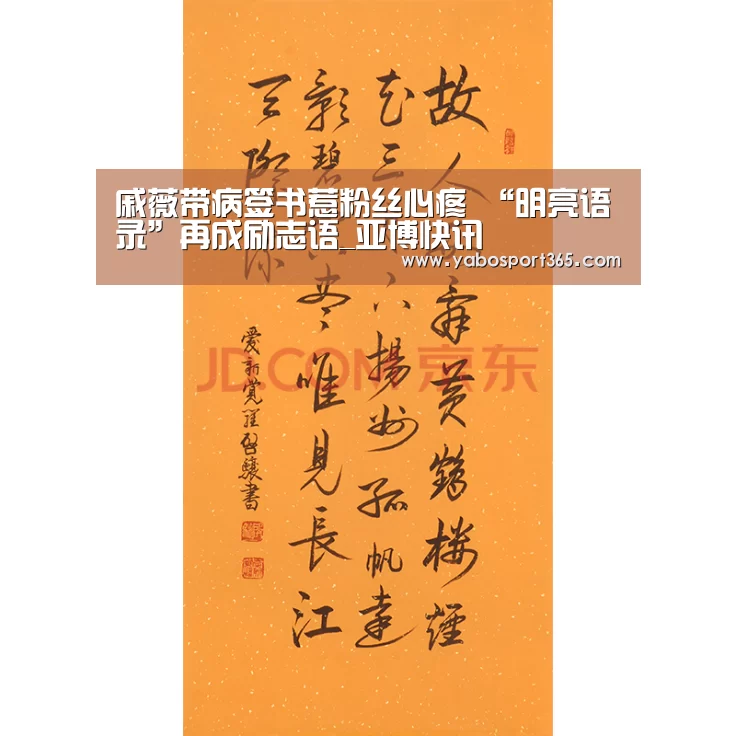 戚薇带病签书惹粉丝心疼 “明亮语录”再成励志语_亚博快讯(图1) 亚博聚合