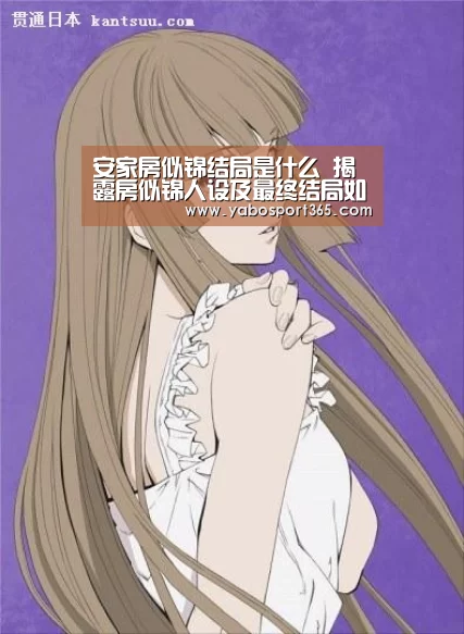 安家房似锦结局是什么 揭露房似锦人设及最终结局如何“亚博导航”(图1) 亚博快讯