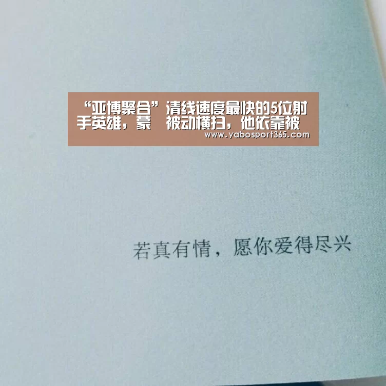 “亚博聚合”清线速度最快的5位射手英雄,蒙犽被动横扫,他依靠被动(图2) 亚博导航