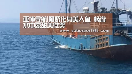 亚博导航|阿娇化身美人鱼 畅游水中露甜美微笑(图1) 亚博导航