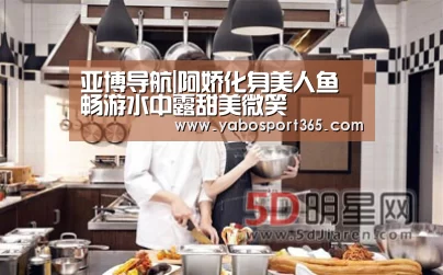 亚博导航|阿娇化身美人鱼 畅游水中露甜美微笑(图3) 亚博聚合