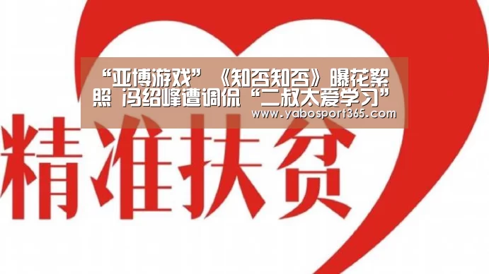 “亚博游戏”《知否知否》曝花絮照 冯绍峰遭调侃“二叔太爱学习”(图1) 亚博导航