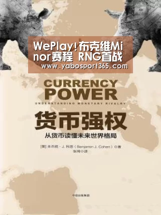 WePlay!布克维Minor赛程 RNG首战Spirit‘亚博游戏’(图1) 亚博快讯