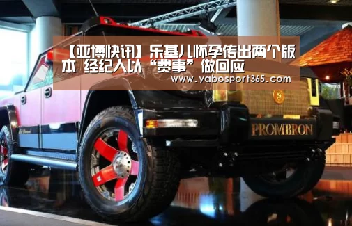 【亚博快讯】乐基儿怀孕传出两个版本 经纪人以“费事”做回应(图3) 亚博快讯