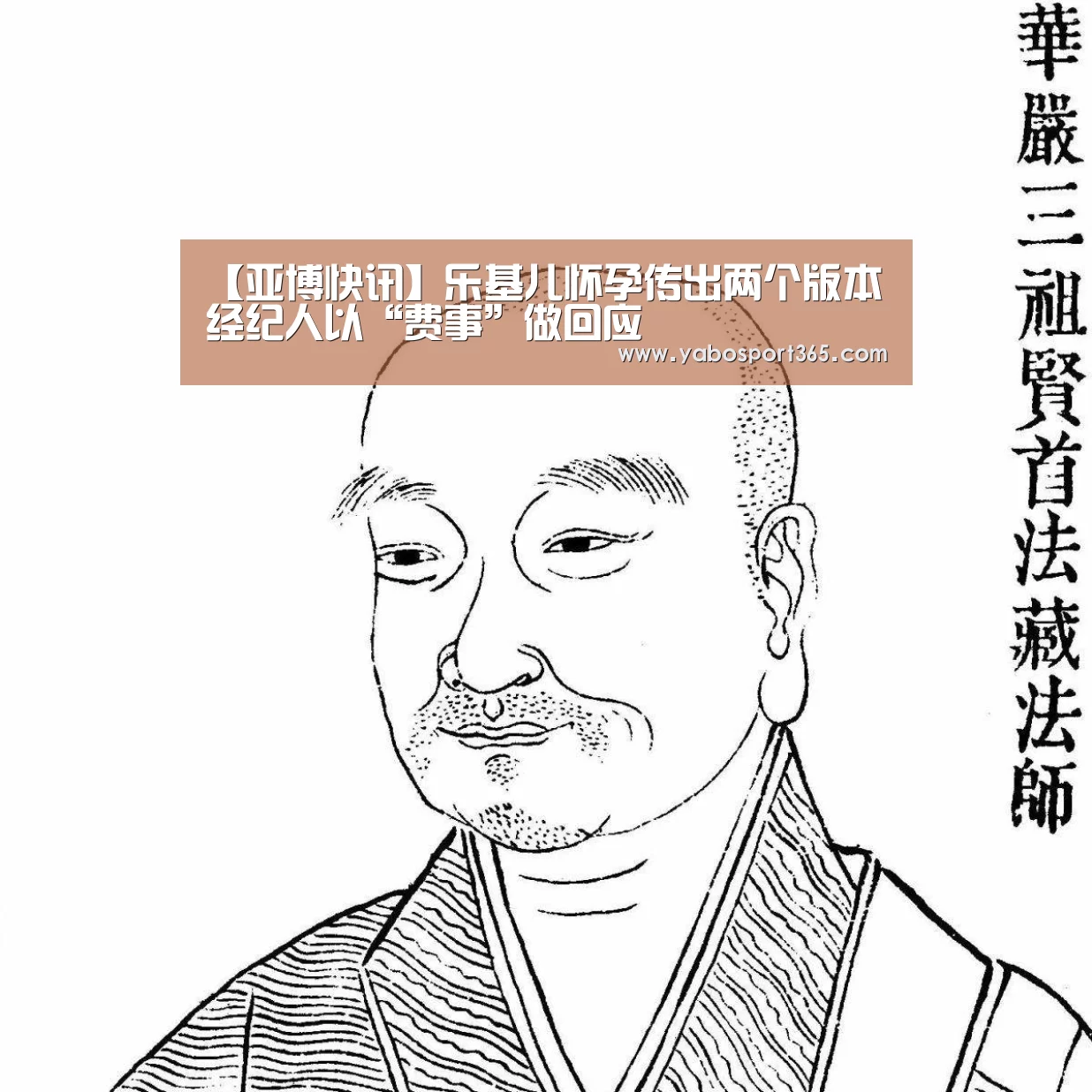 【亚博快讯】乐基儿怀孕传出两个版本 经纪人以“费事”做回应(图1) 亚博快讯