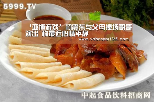 ‘亚博游戏’柯震东与父母捧场哥哥演出 称最近心情平静(图2) 亚博快讯