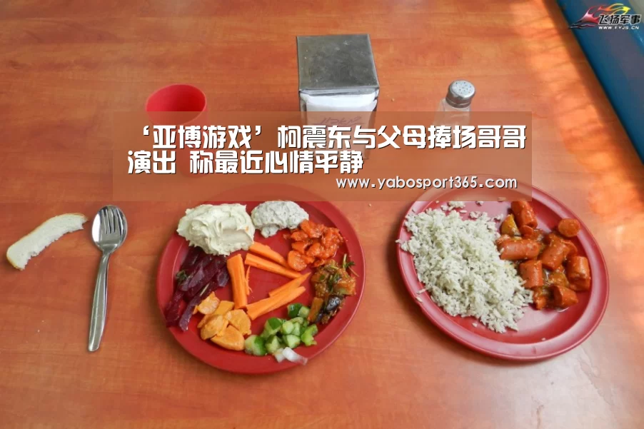 ‘亚博游戏’柯震东与父母捧场哥哥演出 称最近心情平静(图1) 亚博聚合