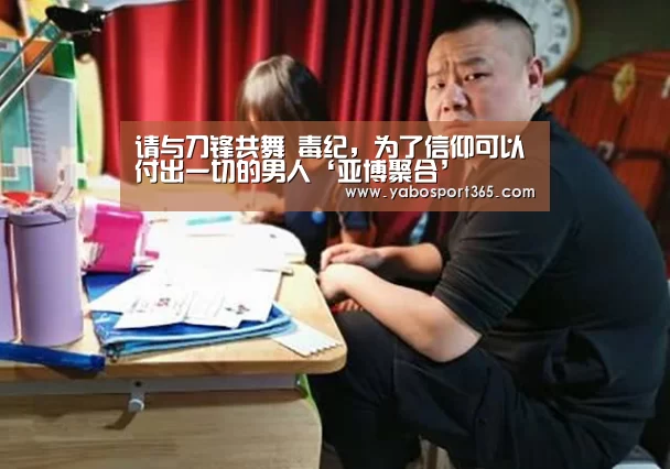 请与刀锋共舞 毒纪,为了信仰可以付出一切的男人‘亚博聚合’(图4) 亚博游戏