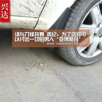 请与刀锋共舞 毒纪,为了信仰可以付出一切的男人‘亚博聚合’(图3) 亚博导航