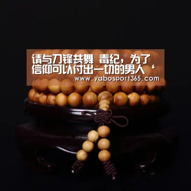 请与刀锋共舞 毒纪,为了信仰可以付出一切的男人‘亚博聚合’(图2) 亚博游戏