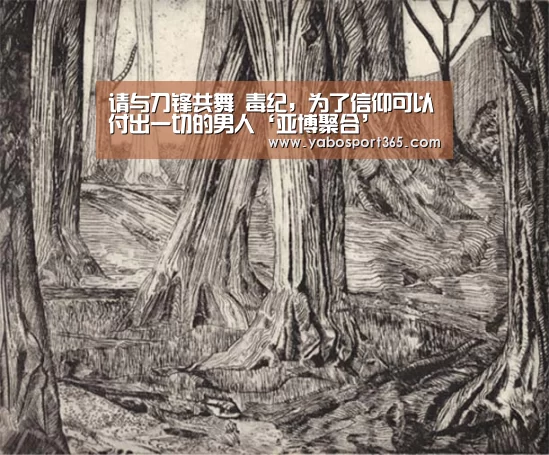 请与刀锋共舞 毒纪,为了信仰可以付出一切的男人‘亚博聚合’(图1) 亚博快讯
